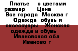 Платье 3D с цветами размер 48 › Цена ­ 4 000 - Все города, Москва г. Одежда, обувь и аксессуары » Женская одежда и обувь   . Ивановская обл.,Иваново г.